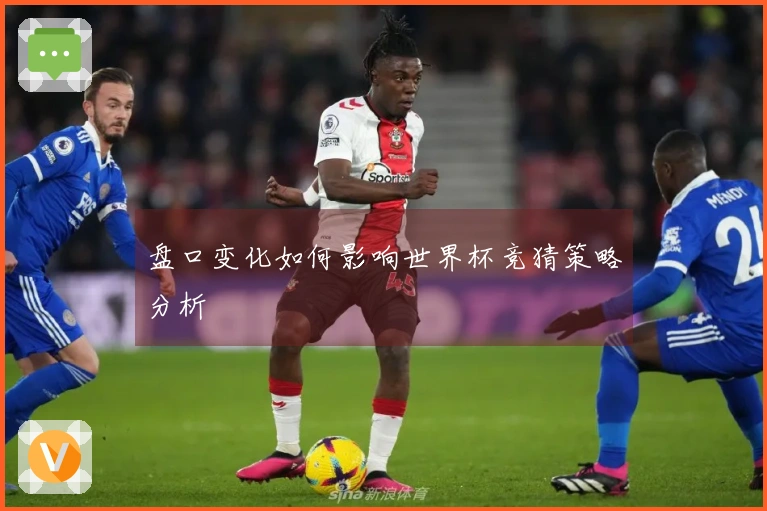 盘口变化如何影响世界杯竞猜策略分析