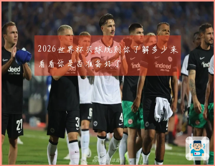 2026世界杯买球规则你了解多少来看看你是否准备好了