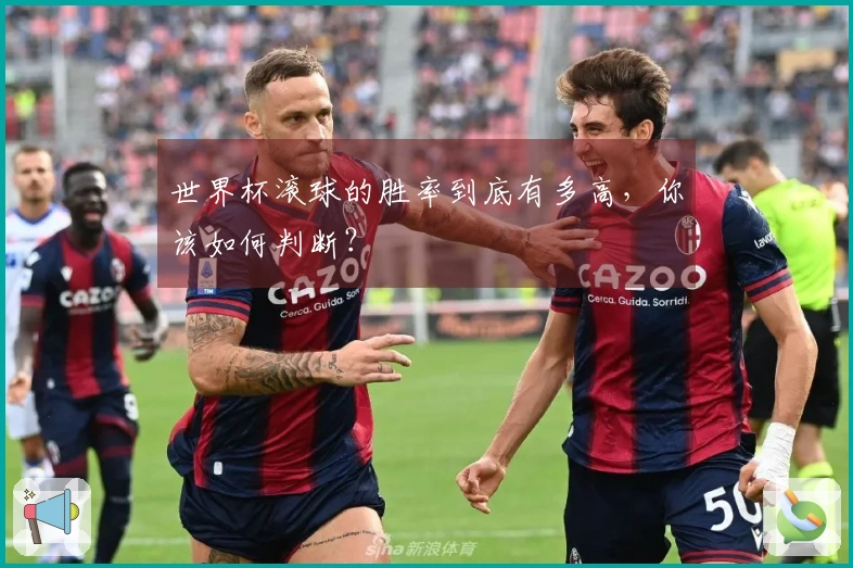 世界杯滚球的胜率到底有多高，你该如何判断？