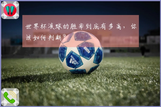 世界杯滚球的胜率到底有多高，你该如何判断？