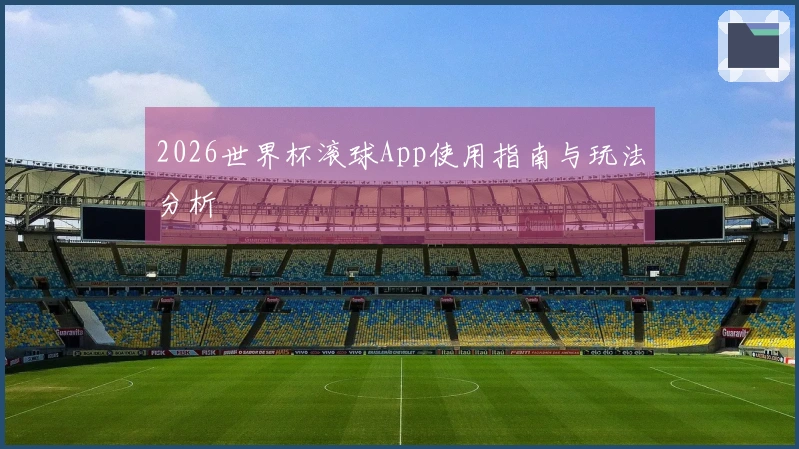 2026世界杯滚球App使用指南与玩法分析