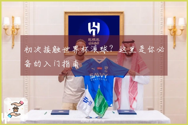 初次接触世界杯滚球？这里是你必备的入门指南
