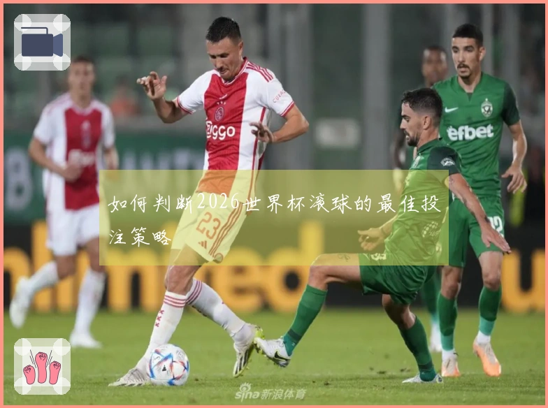 如何判断2026世界杯滚球的最佳投注策略