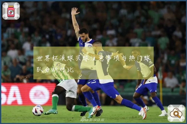 世界杯滚球买球注意事项与热门球队分析对比
