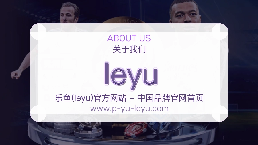 leyu信任来源说明